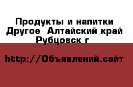 Продукты и напитки Другое. Алтайский край,Рубцовск г.